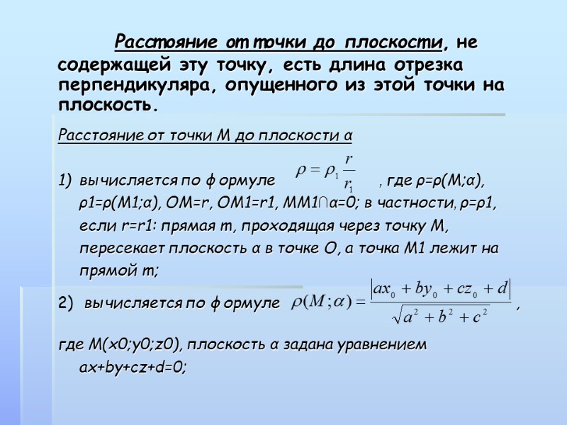 Расстояние от точки до плоскости, не содержащей эту точку, есть длина отрезка перпендикуляра, опущенного
